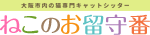 大阪のキャットシッター(猫専門ペットシッター)のことならねこのお留守番《大阪市西区、中央区、阿倍野区、天王寺区》