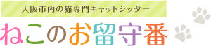 大阪のキャットシッター(猫専門ペットシッター)のことならねこのお留守番