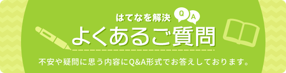 よくあるご質問