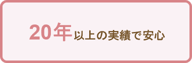 20年以上の実績で安心