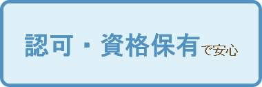 認可・資格保有で安心